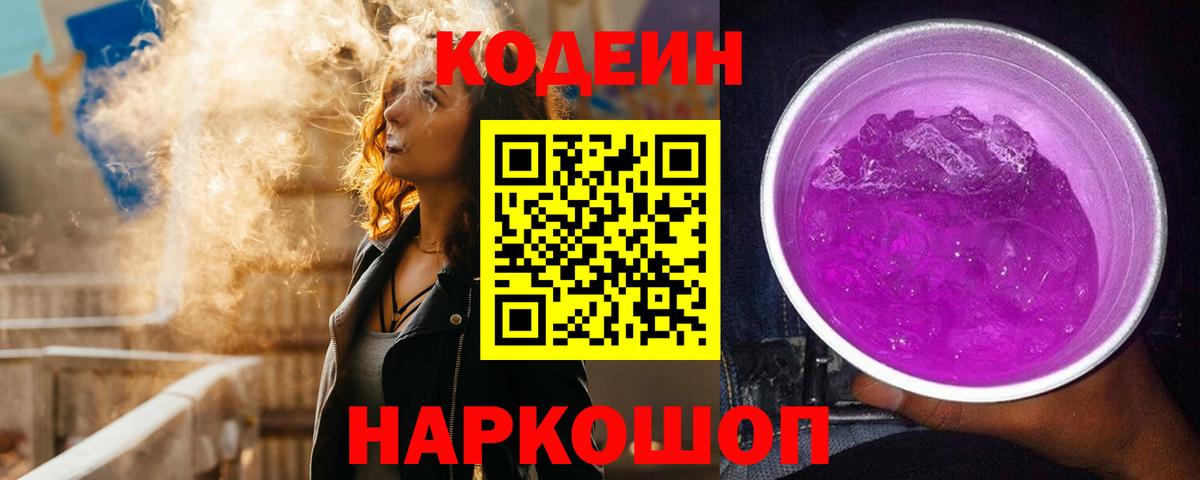 Codein напиток Lean (лин) Карпинск